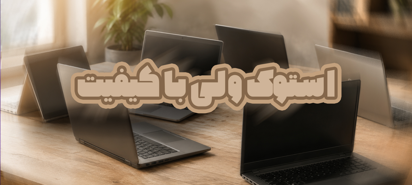 استوک ولی با کیفیت