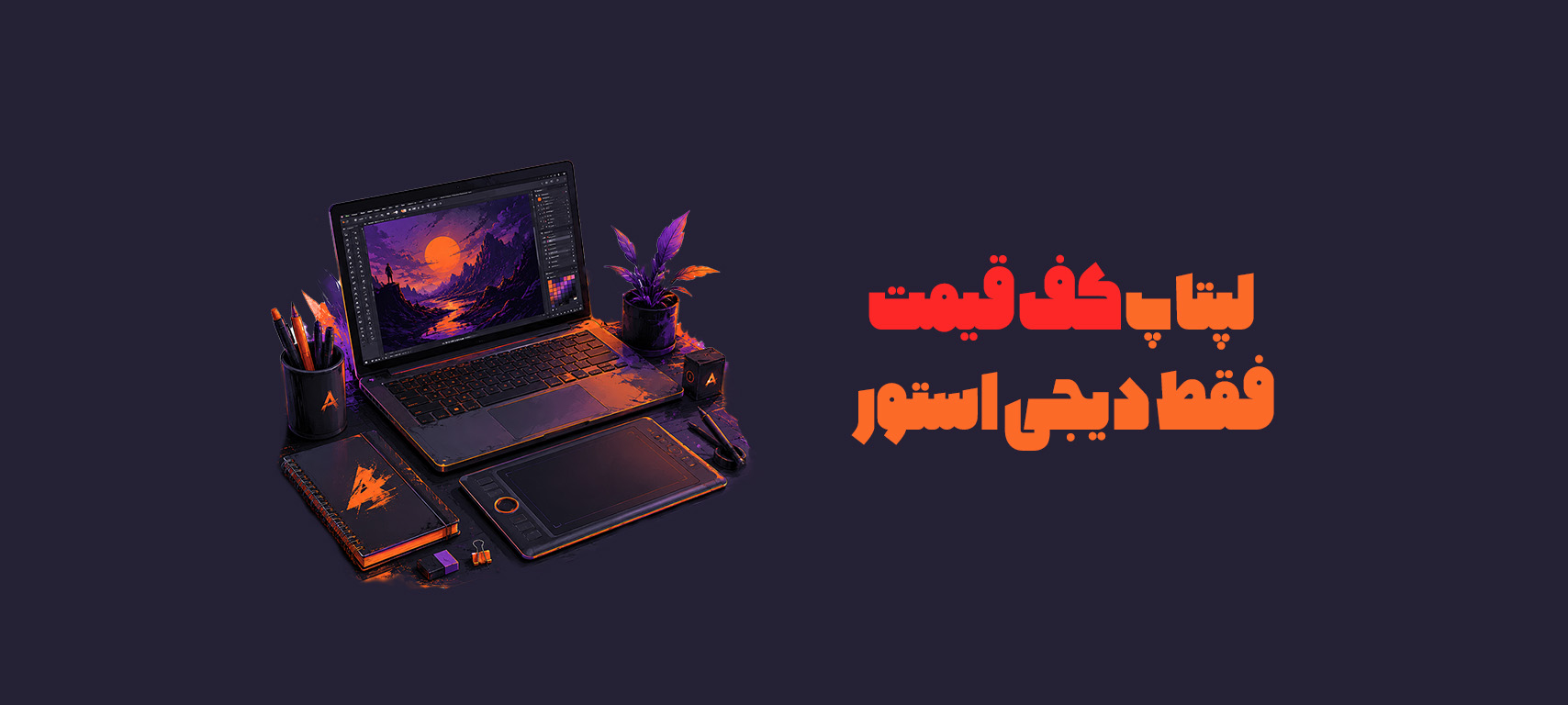 لپ‌تاپ کف قیمت — فقط دیجی‌استور