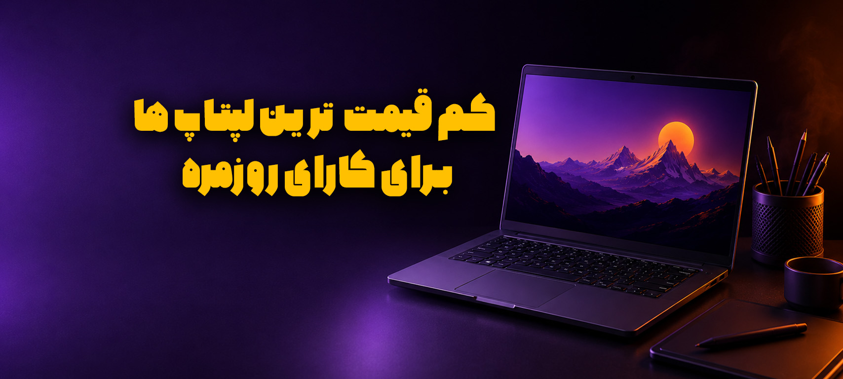 کم‌قیمت‌ترین لپ‌تاپ‌ها برای کارهای روزمره